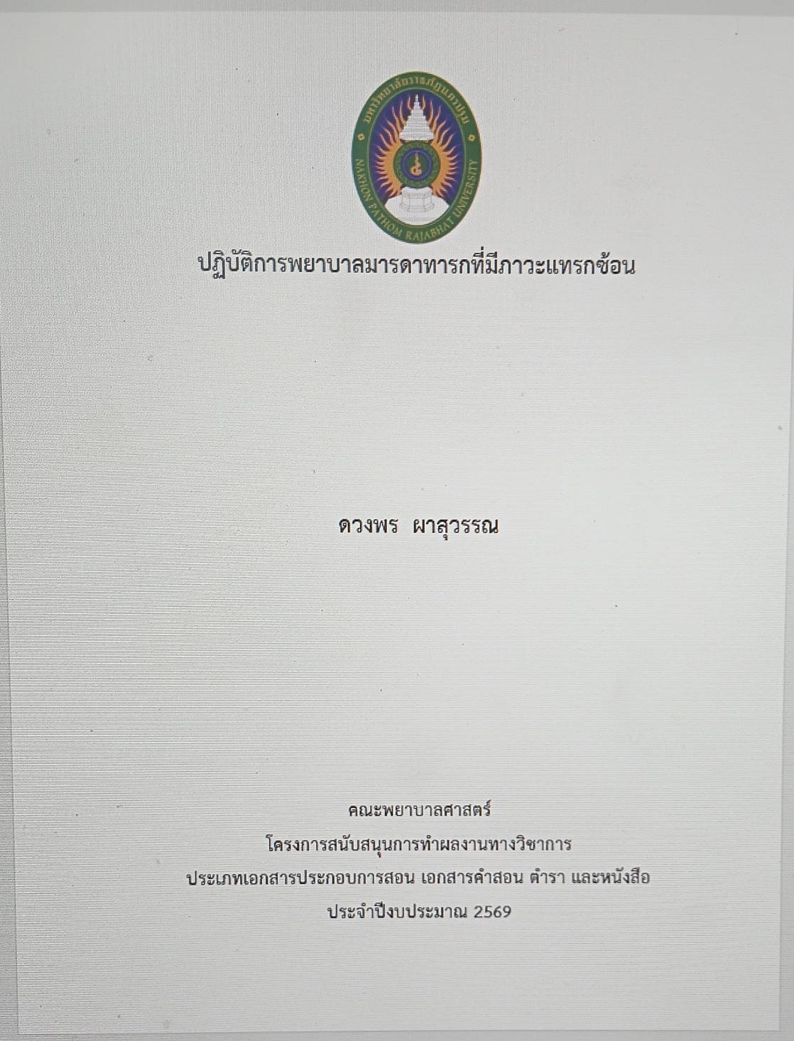 ปฏิบัติการพยาบาลมารดาทารกที่มีภาวะแทรกซ้อน