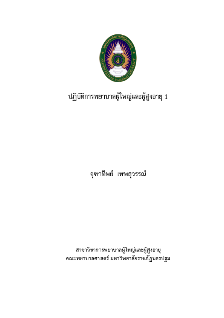 ตำรา ปฏิบัติการพยาบาลผู้ใหญ่และผู้สูงอายุ 1