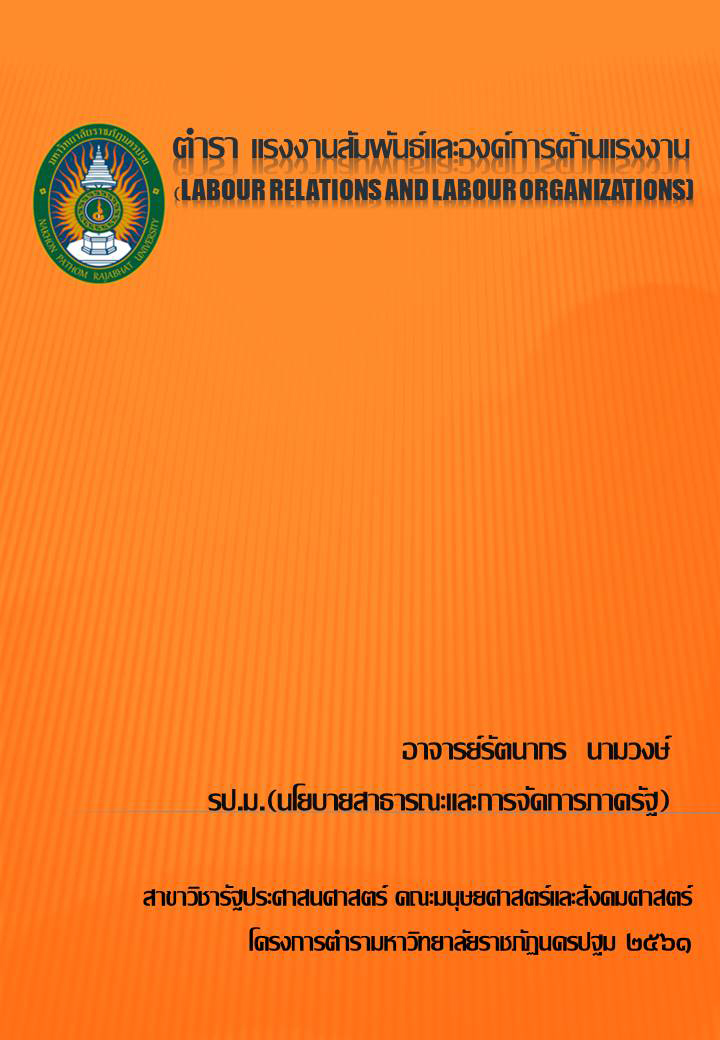 ตำราแรงงานสัมพันธ์และองค์การด้านแรงงาน