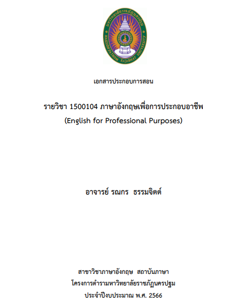 เอกสารประกอบการสอน รายวิชา 1500104 ภาษาอังกฤษเพื่อการประกอบอาชีพ (English for Professional Purposes)