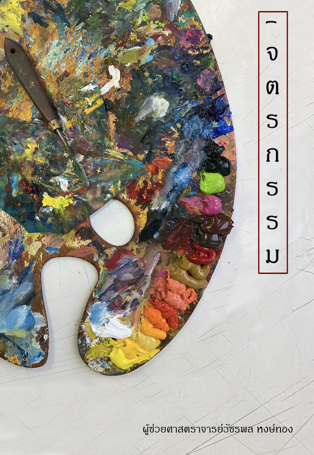 จิตรกรรม