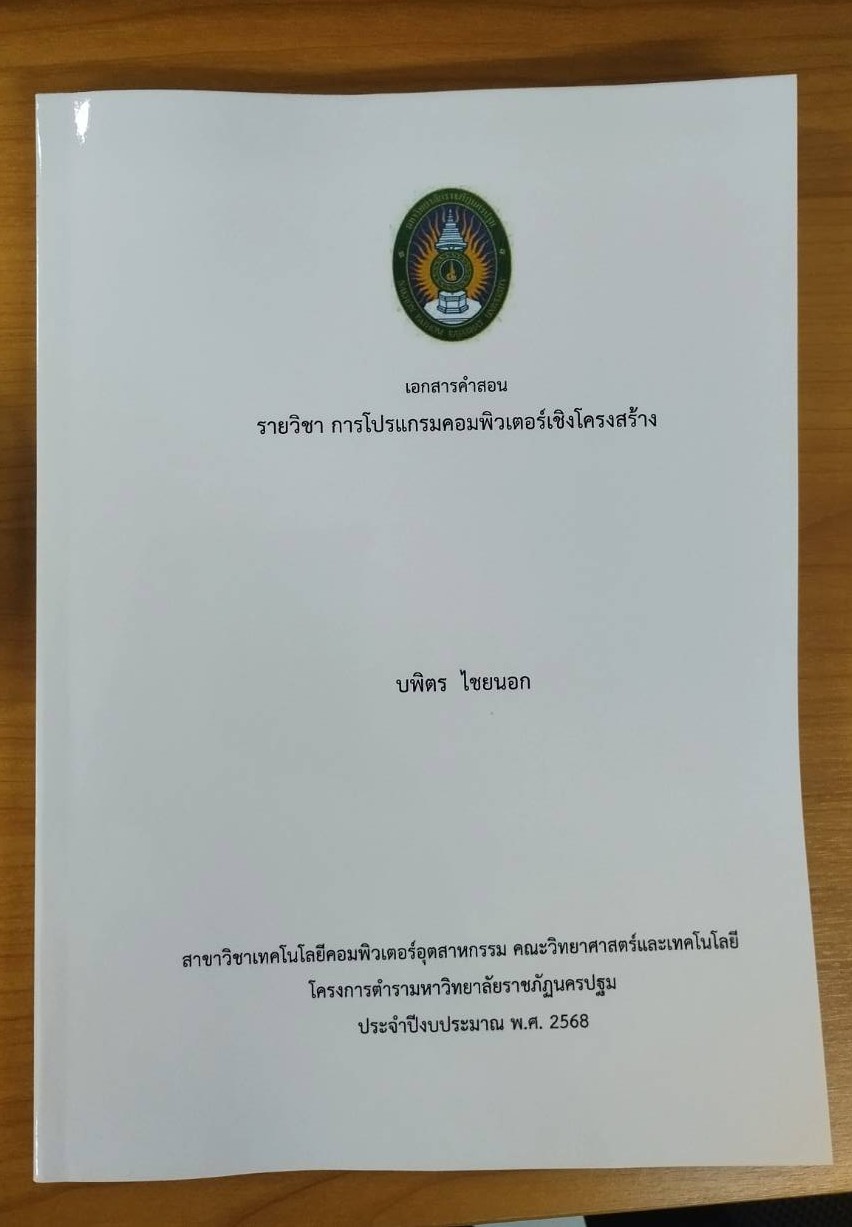 การโปรแกรมคอมพิวเตอร์เชิงโครงสร้าง