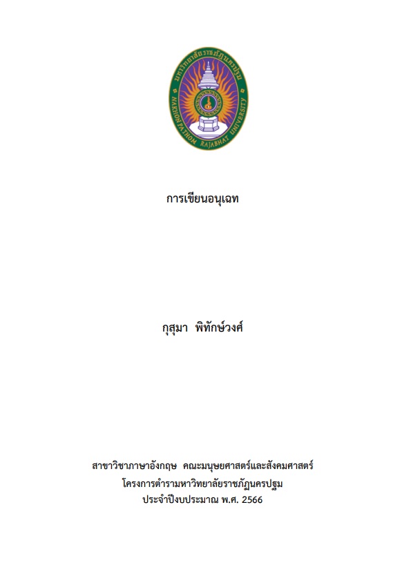 การเขียนอนุเฉท (Paragraph Writing)