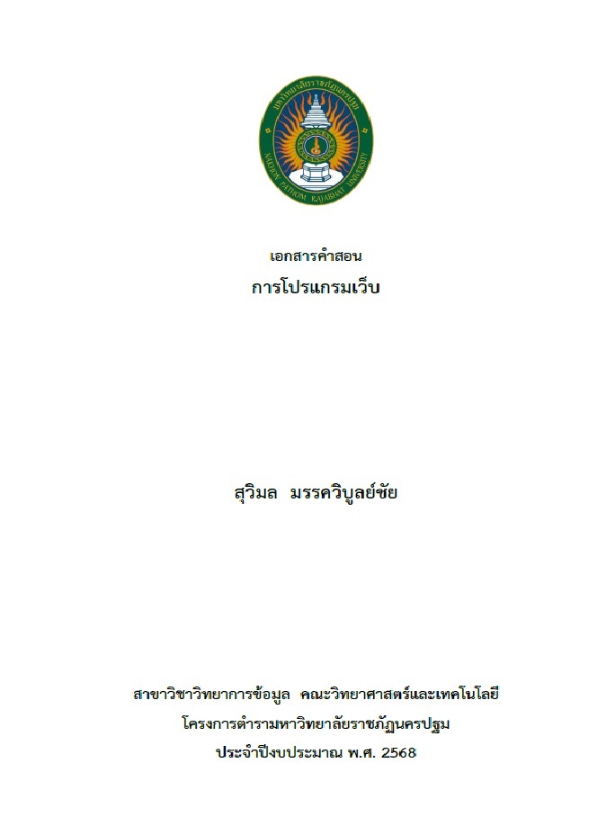 เอกสารคำสอน การโปรแกรมเว็บ