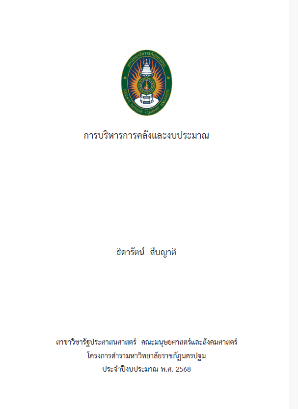 การบริหารการคลังและงบประมาณ