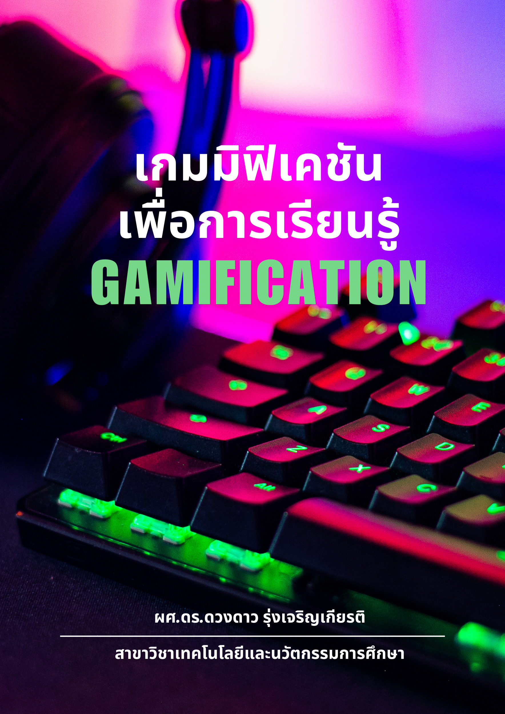 เกมมิฟิเคชันเพื่อการเรียนรู้