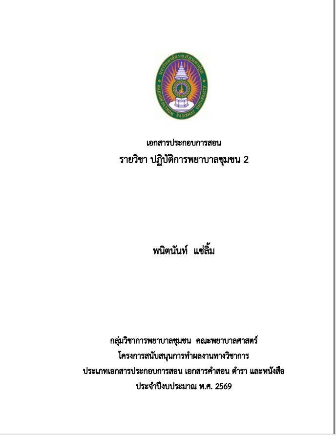 รายวิชาปฏิบัติการพยาบาลชุมชน 2