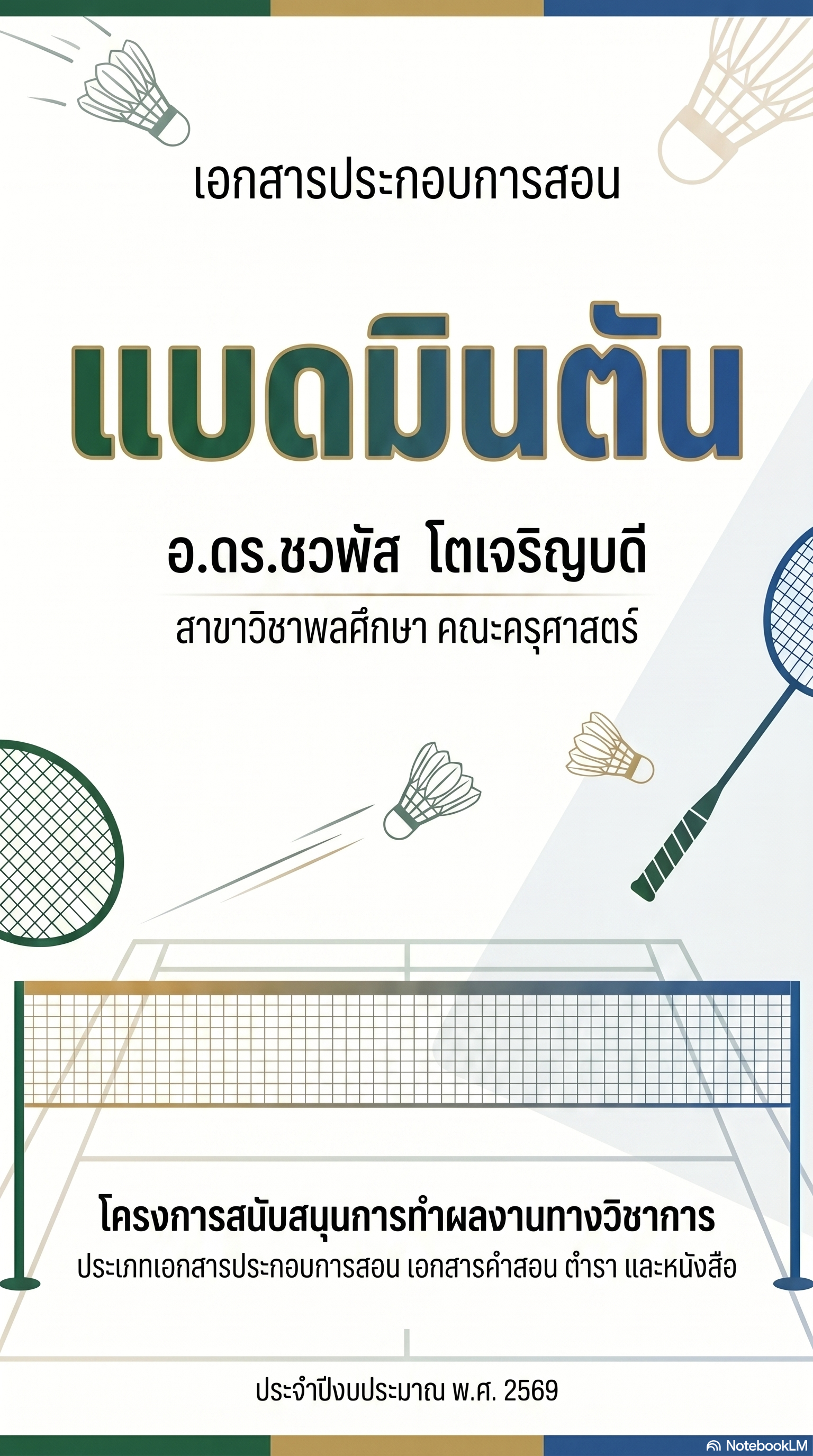 แบดมินตัน