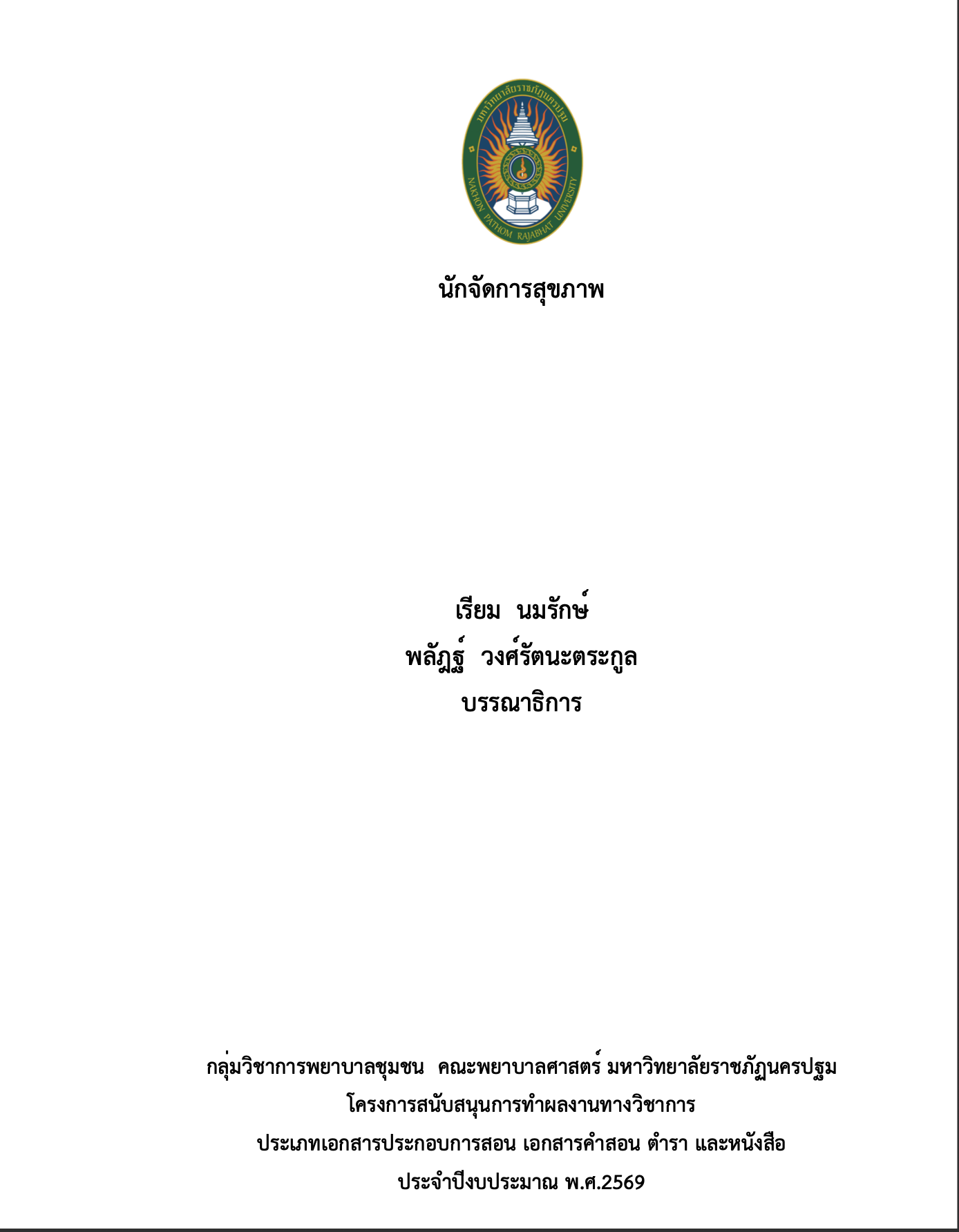 นักจัดการสุขภาพ