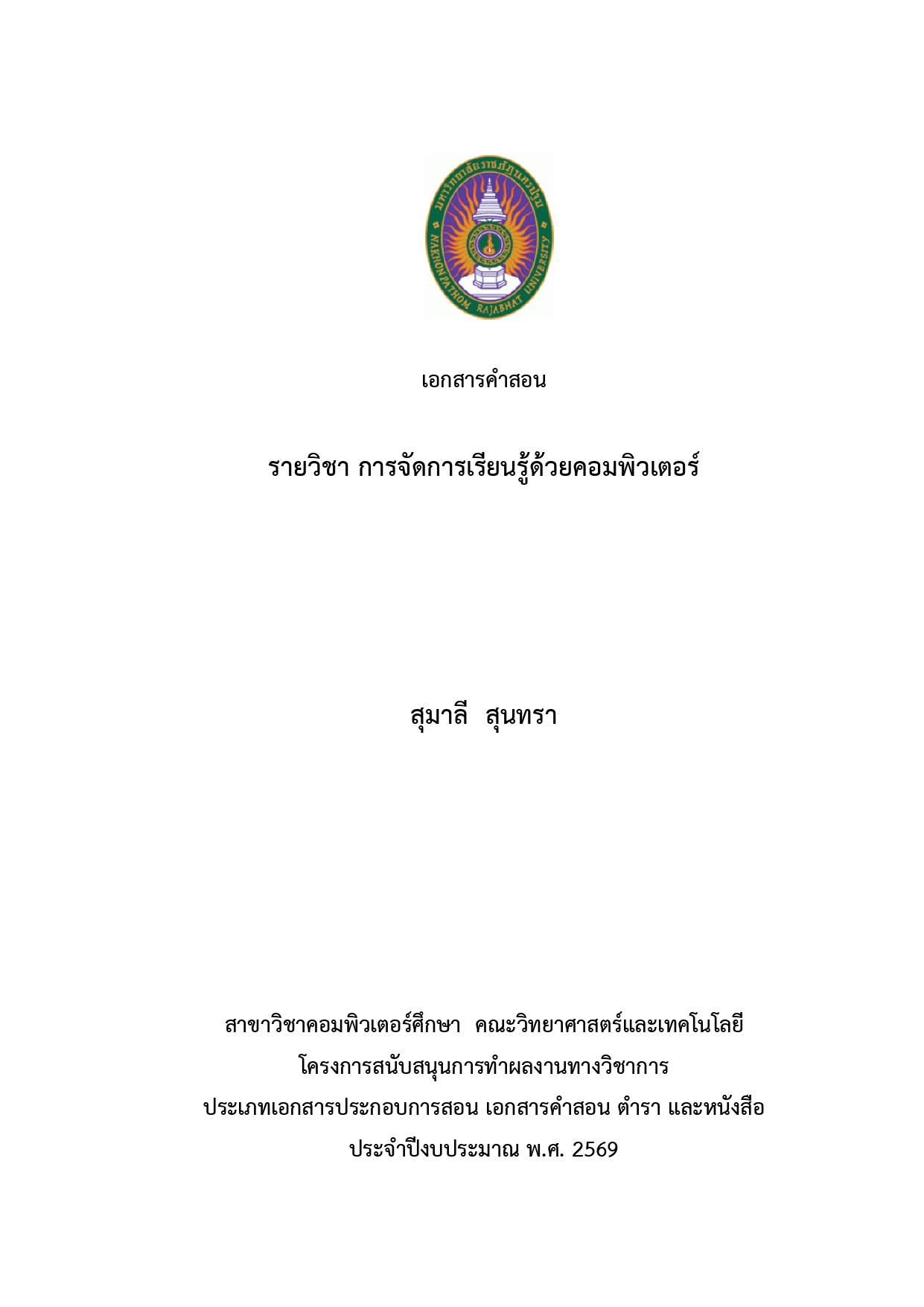 การจัดการเรียนรู้ด้วยคอมพิวเตอร์