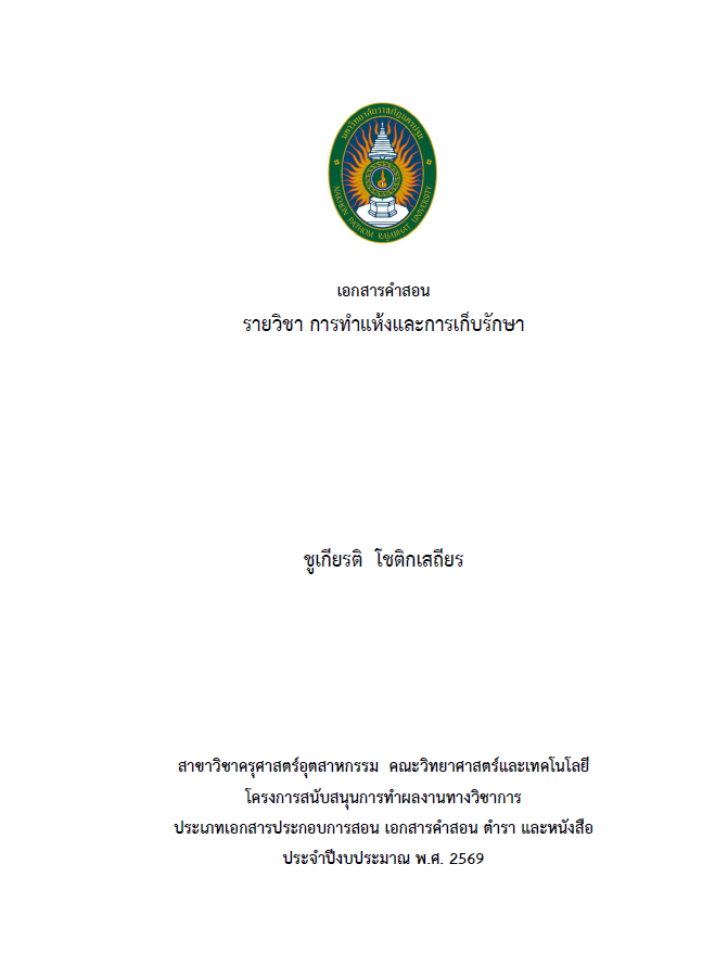 การทำแห้งและการเก็บรักษา