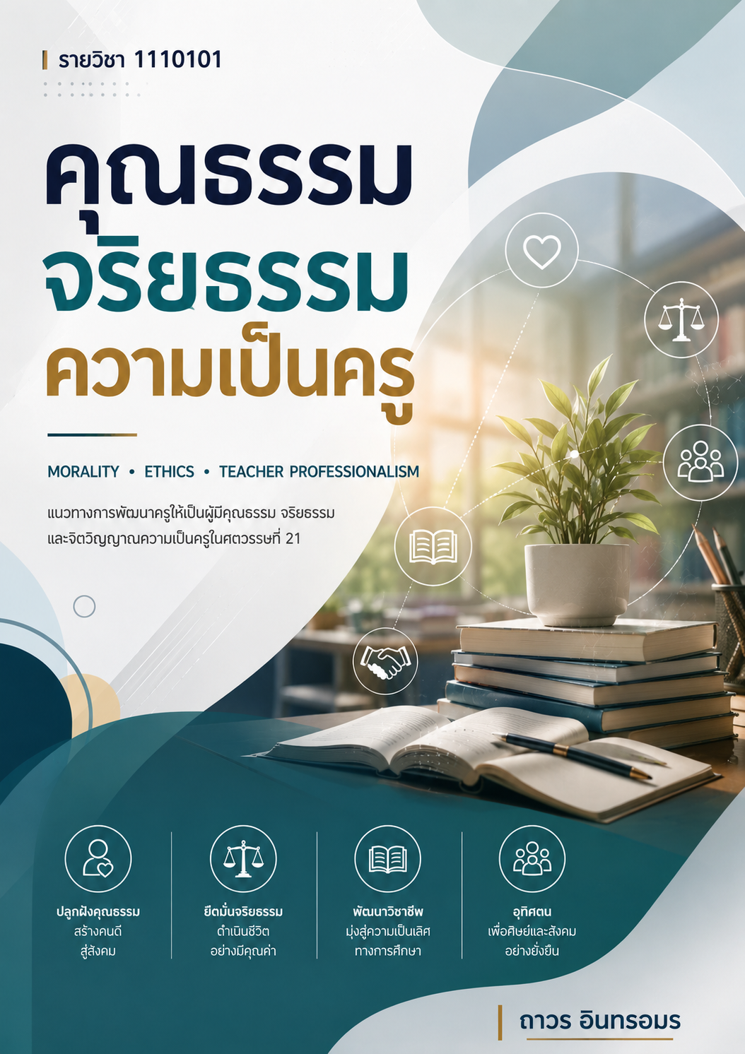 คุณธรรม จริยธรรม ความเป็นครู