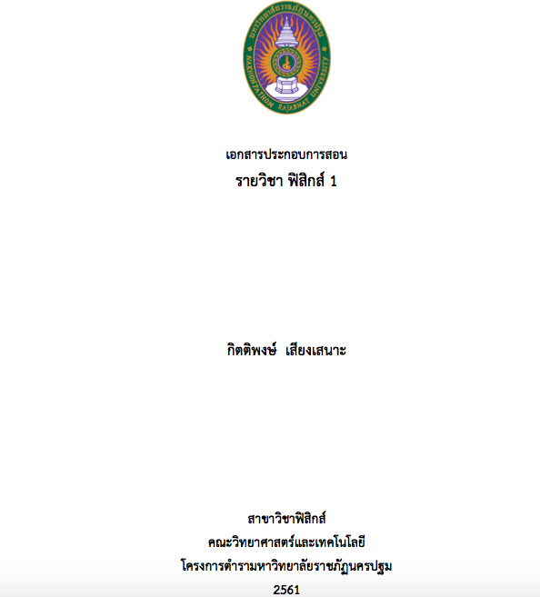 เอกสารประกอบการสอน รายวิชา ฟิสิกส์ 1