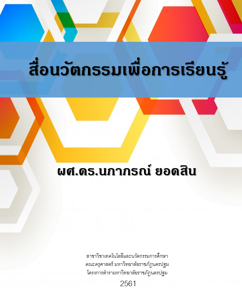 สื่อนวัตกรรมเพื่อการเรียนรู้