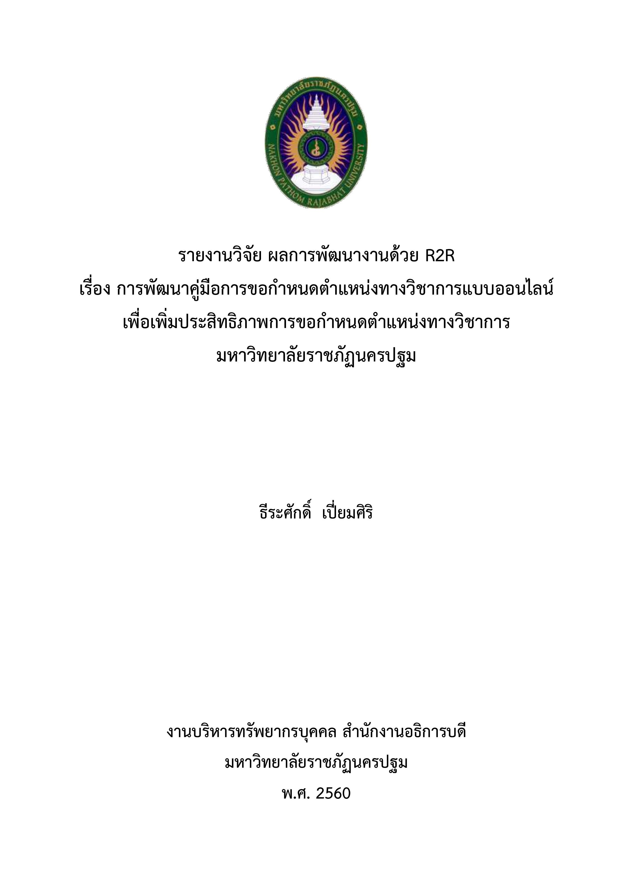 รายงานวิจัย ผลการพัฒนางานด้วย R2R เรื่อง การพัฒนาคู่มือการการขอกำหนดตำแหน่งทางวิชาการแบบออนไลน์เพื่อเพิ่มประสิทธิภาพการขอกำหนดตำแหน่งทางวิชาการ มหาวิทยาลัยราชภัฏนครปฐม