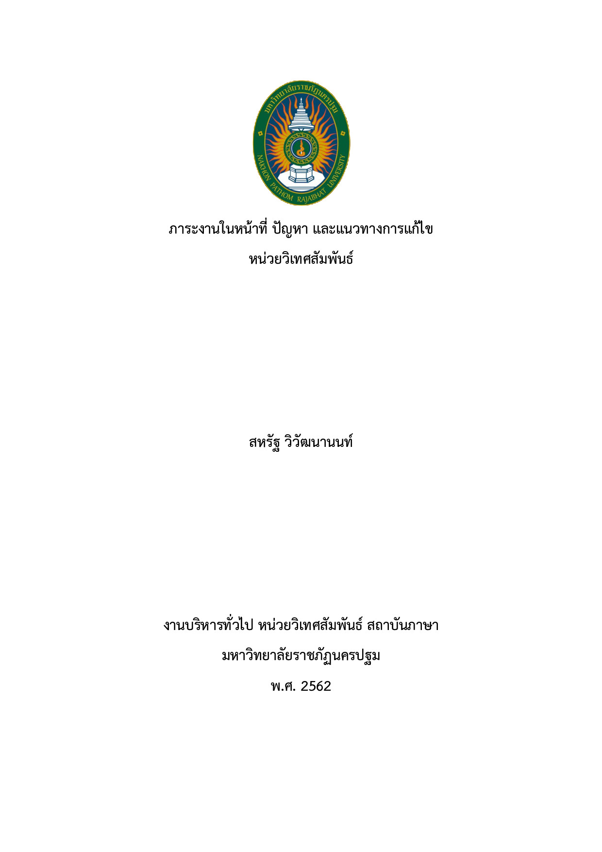 ภาระงานในหน้าที่ ปัญหา และแนวทางการแก้ไขนักวิเทศสัมพันธ์
