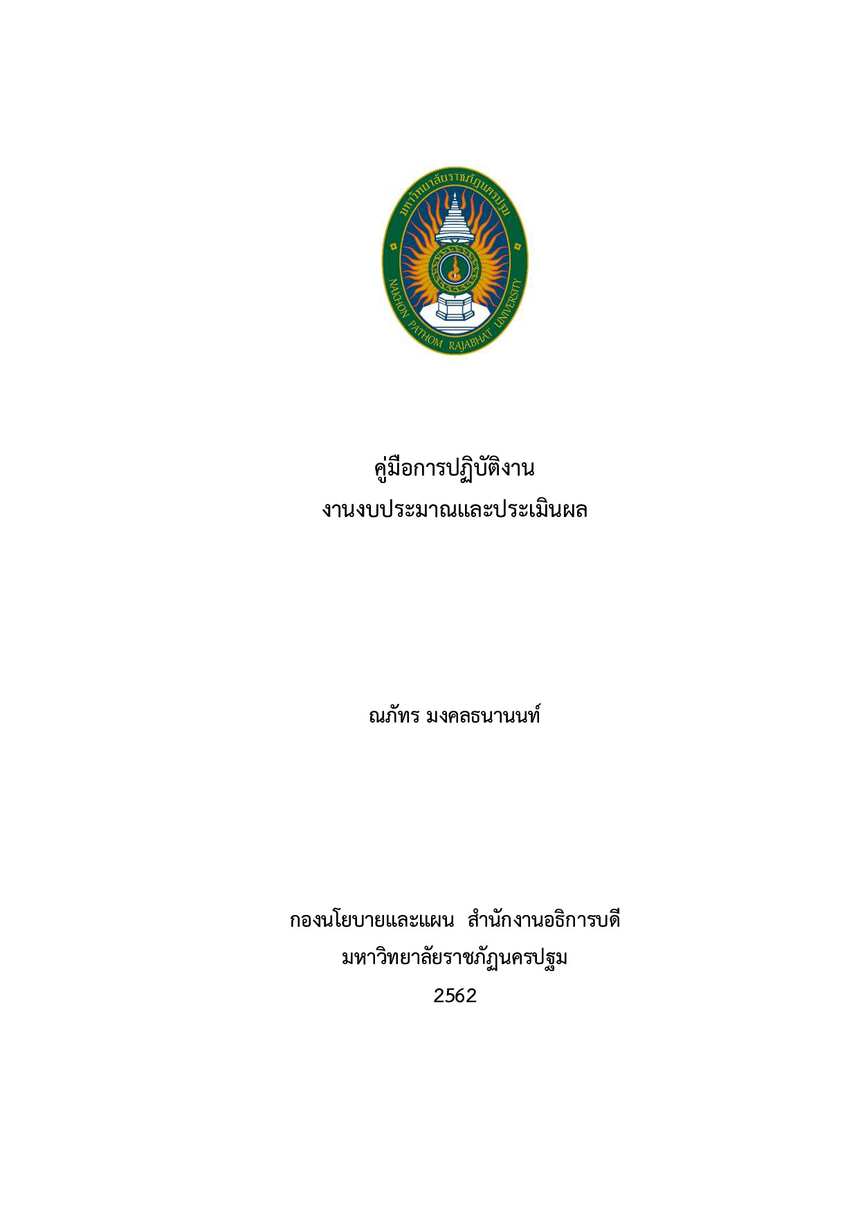 คู่มือการปฏิบัติงานงานงบประมาณและประเมินผล