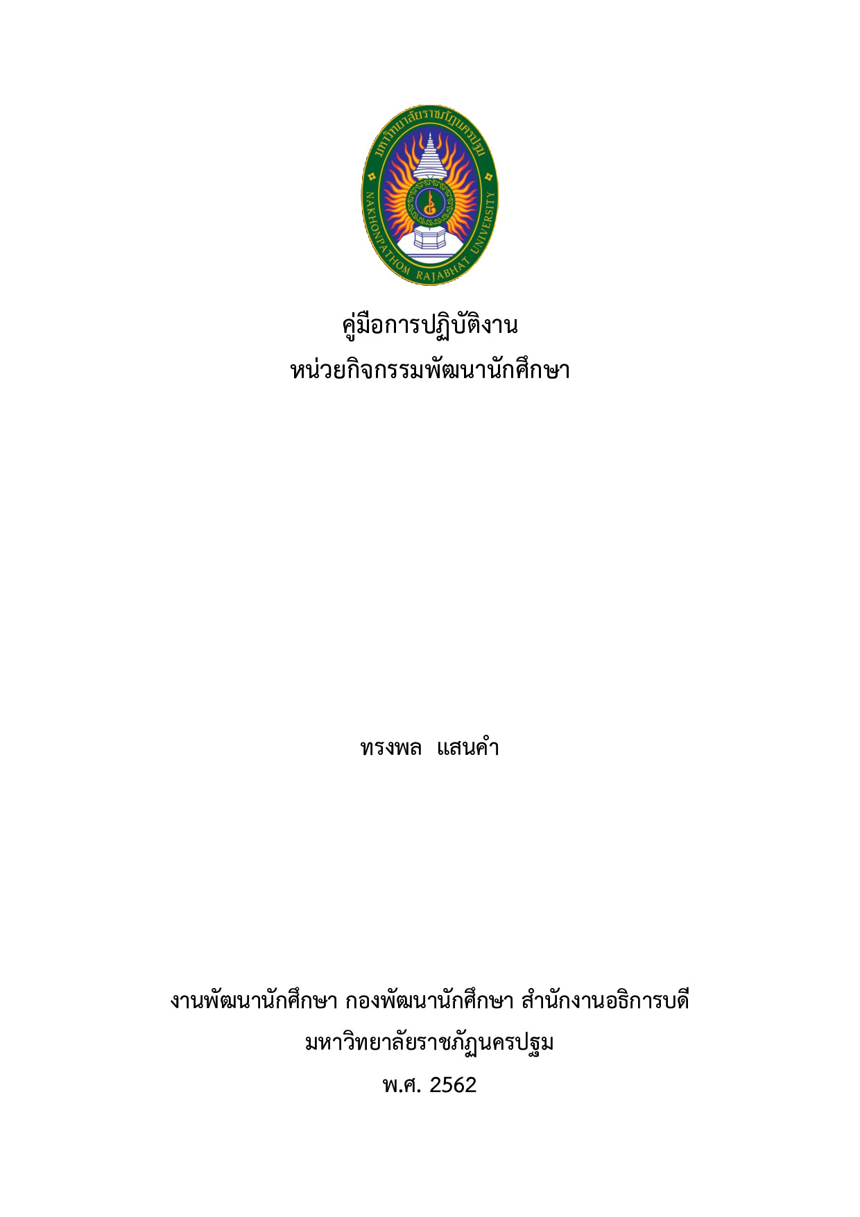 คู่มือการปฏิบัติงานหน่วยกิจกรรมพัฒนานักศึกษา