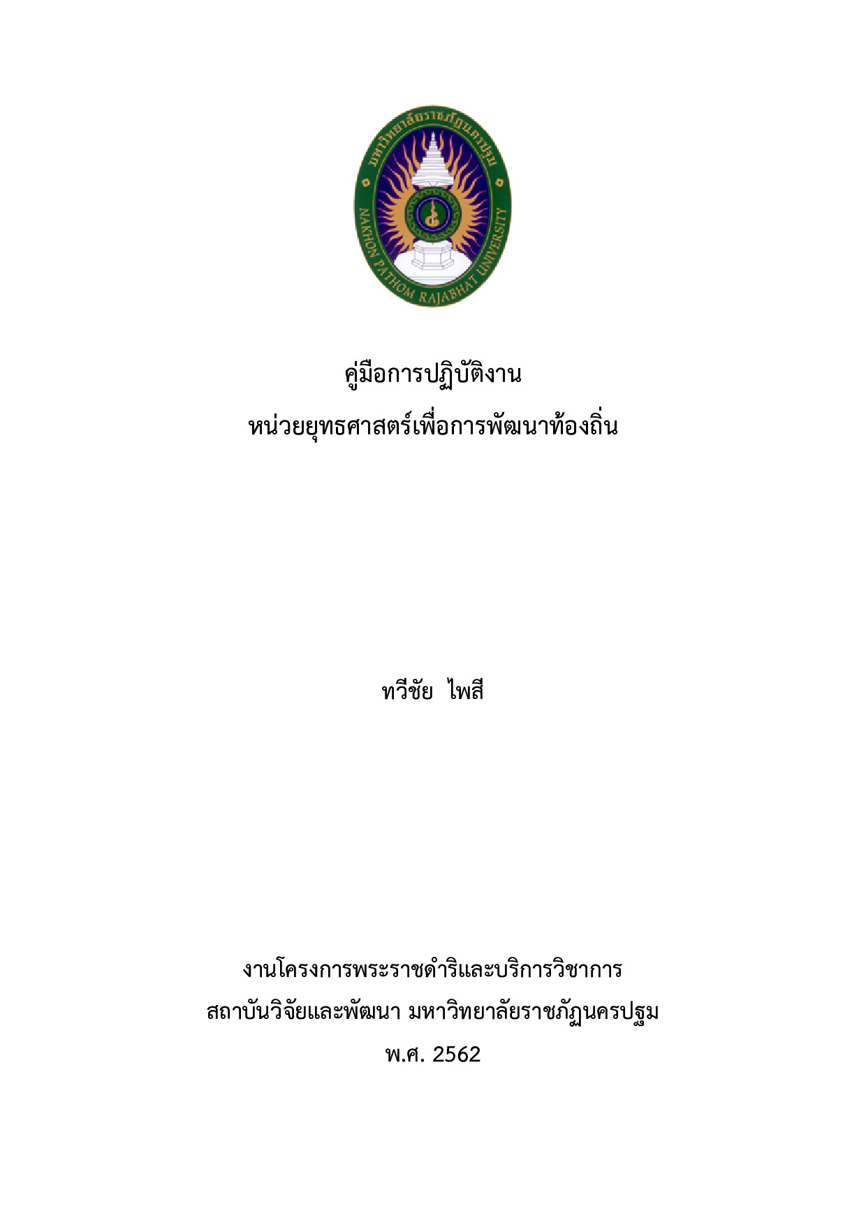 คู่มือการปฏิบัติงานหน่วยยุทธศาสตร์เพื่อการพัฒนาท้องถิ่น