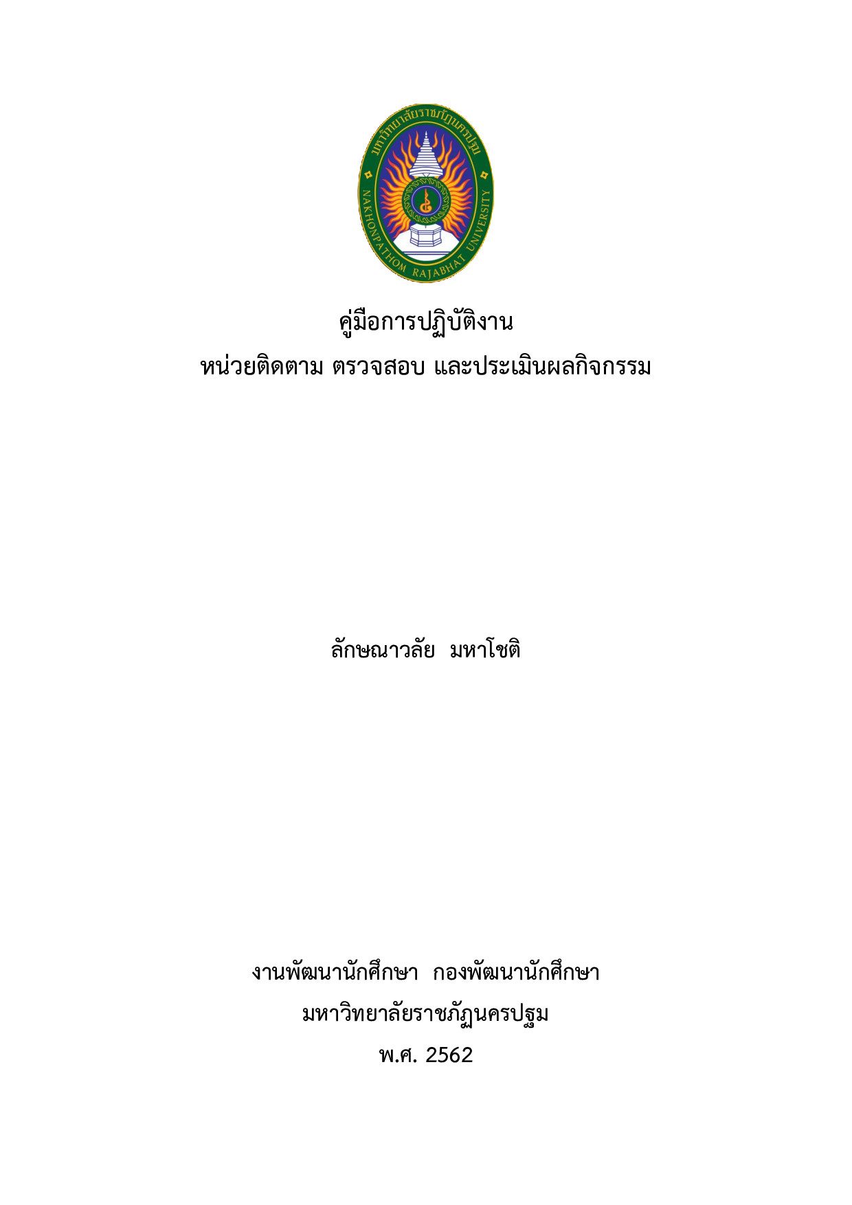 คู่มือการปฏิบัติงานหน่วยติดตาม ตราวจสอบและประเมินผลกิจกรรม