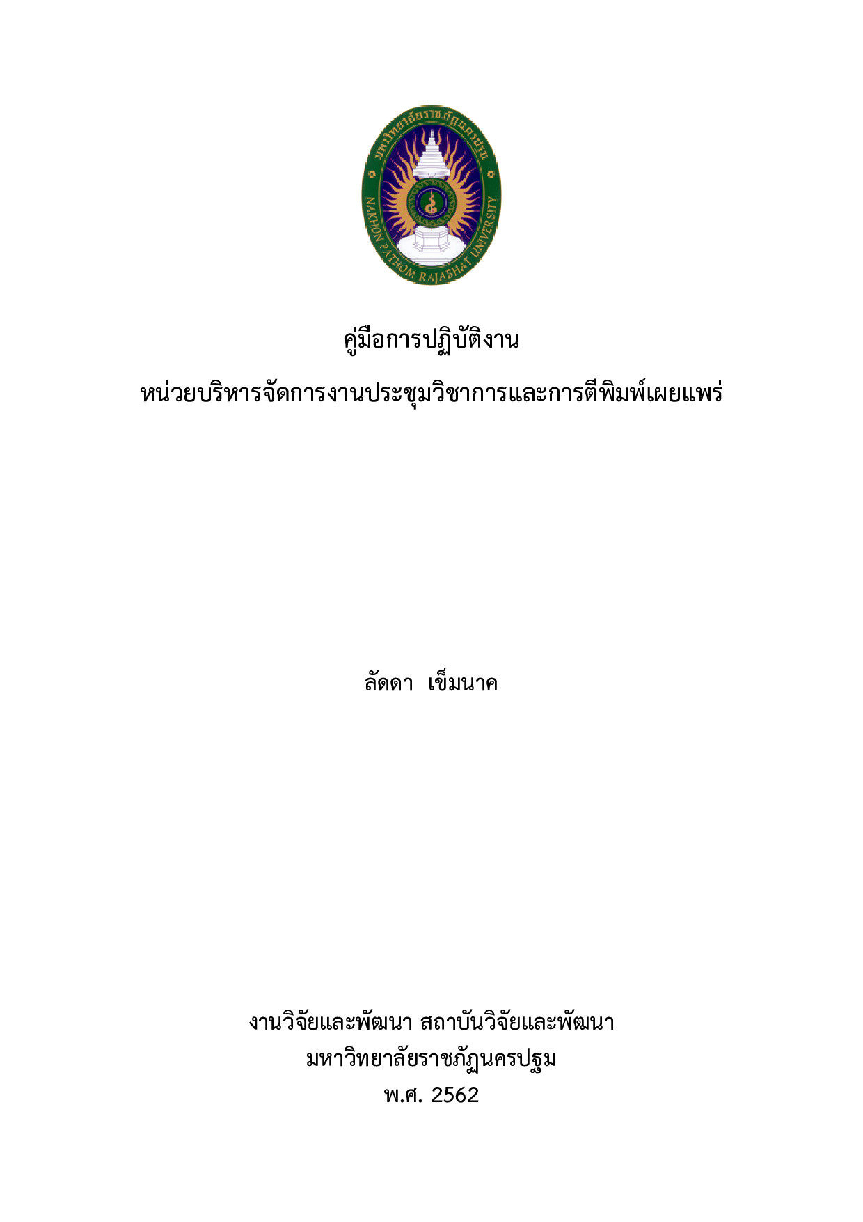 คู่มือการปฏิบัติงานหน่วยบริหารจัดการงานประชุมวิชาการและการตีพิมพ์เผยแพร่