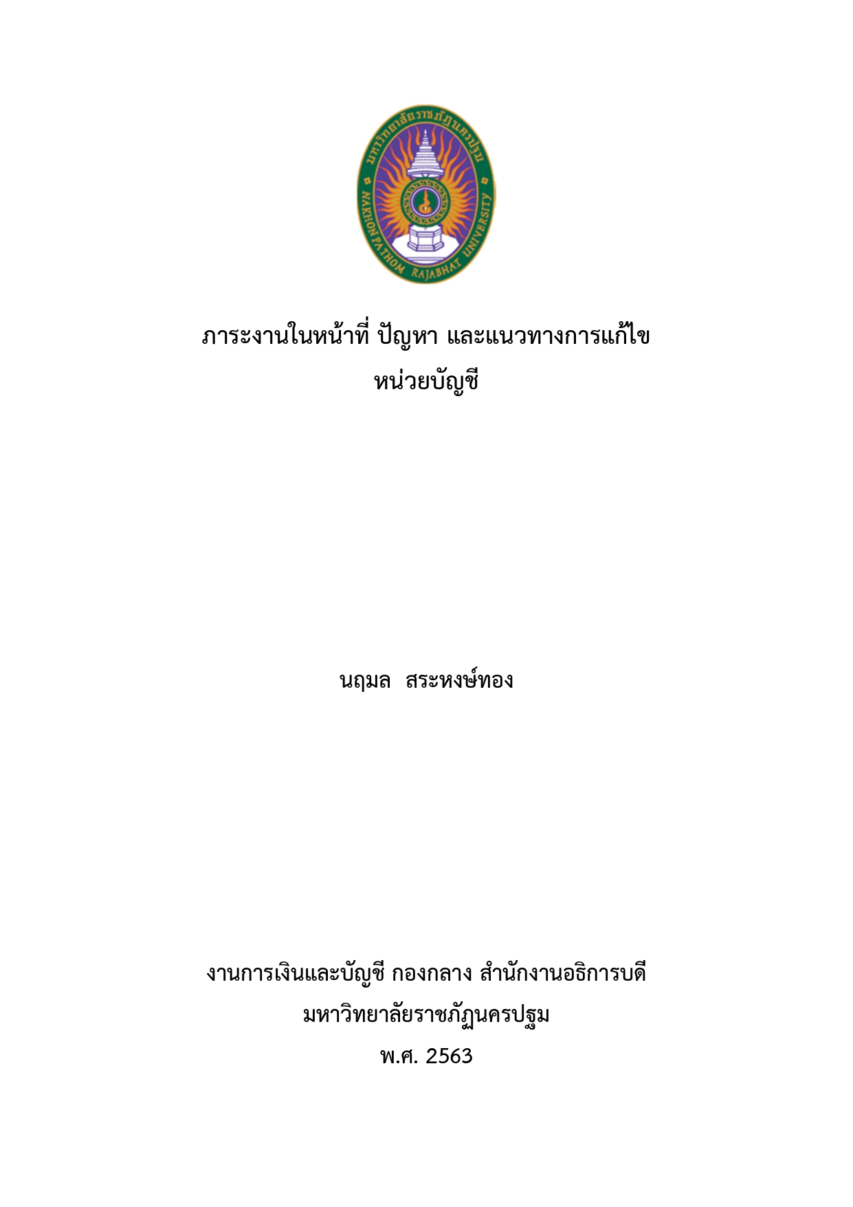 ภาระงานในหน้าที่ ปัญหา และแนวทางการแก้ไขหน่วยบัญชี