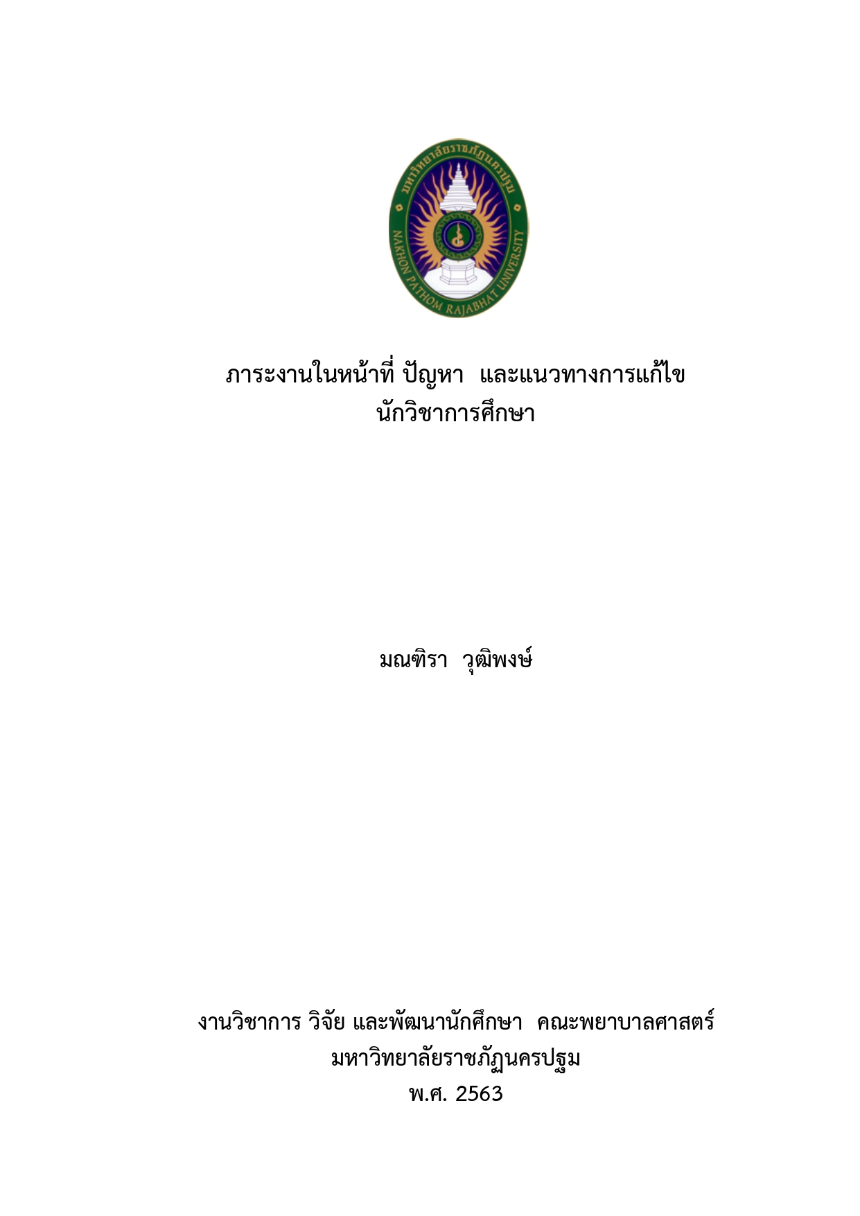 ภาระงานในหน้าที่ ปัญหา และแนวทางการแก้ไขนักวิชาการศึกษา