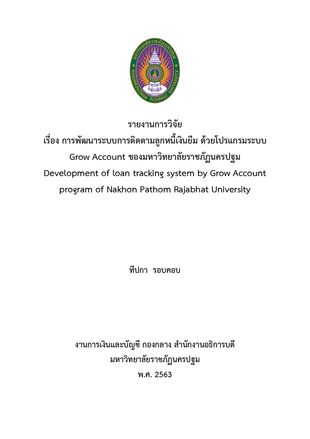 รายงานการวิจัย เรื่อง การพัฒนาระบบการติดตามลูกหนี้เงินยืม ด้วยโปรแกรมระบบ Grow Account ของมหาวิทยาลัยราชภัฏนครปฐม Development of loan tracking system by Grow Account program of Nakhon Pathom Rajabhat University