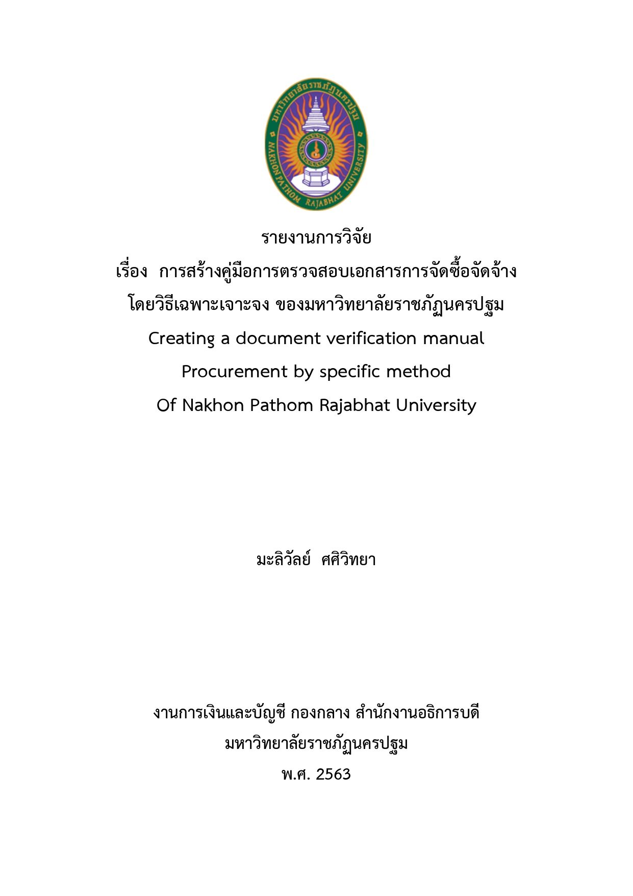 รายงานการวิจัย เรื่อง การสร้างคู่มือการตรวจสอบเอกสารการจัดซื้อจัดจ้าง โดยวิธีเฉพาะเจาะจง ของมหาวิทยาลัยราชภัฏนครปฐม Creating a document verification manual Procurement by specific method Of Nakhon Pathom Rajabhat University