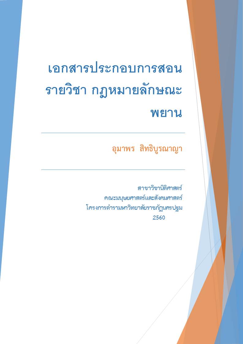 กฎหมายลักษณะพยาน