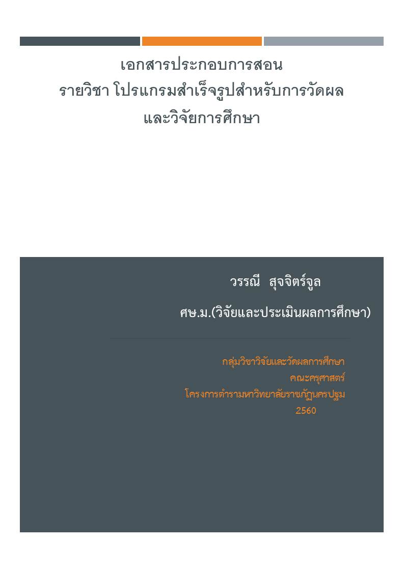 โปรแกรมสำเร็จรูปสำหรับการวัดผลและวิจัยการศึกษา