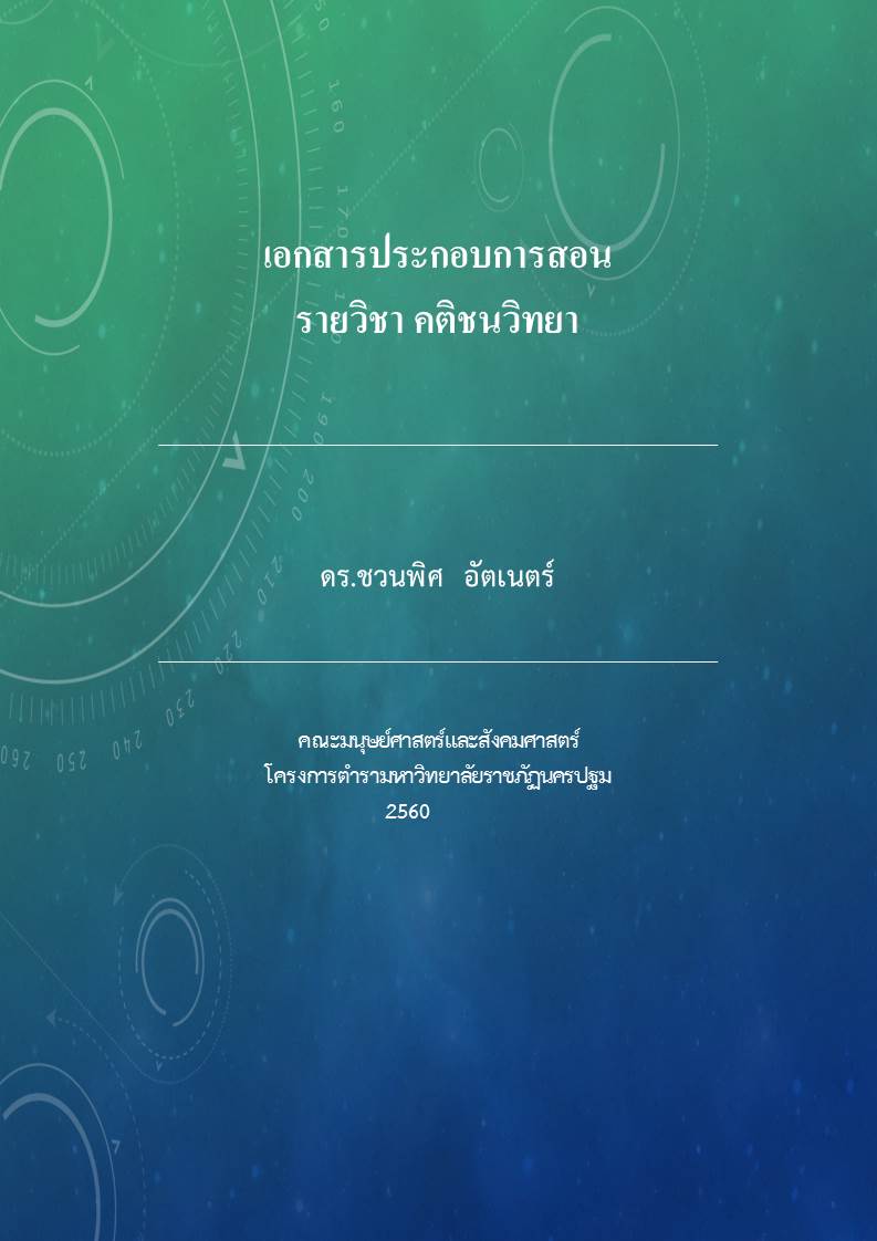 คติชนวิทยา