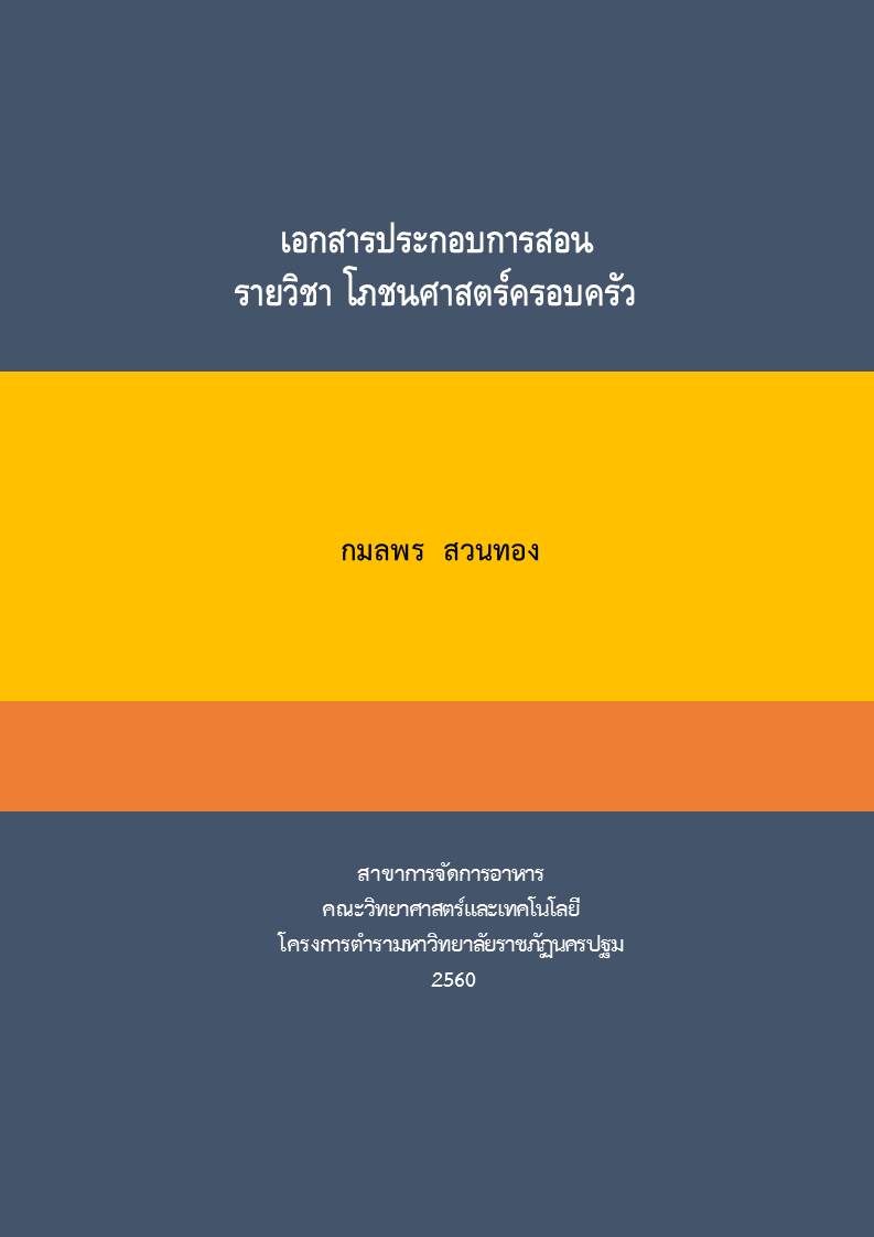 โภชนศาสตร์ครอบครัว