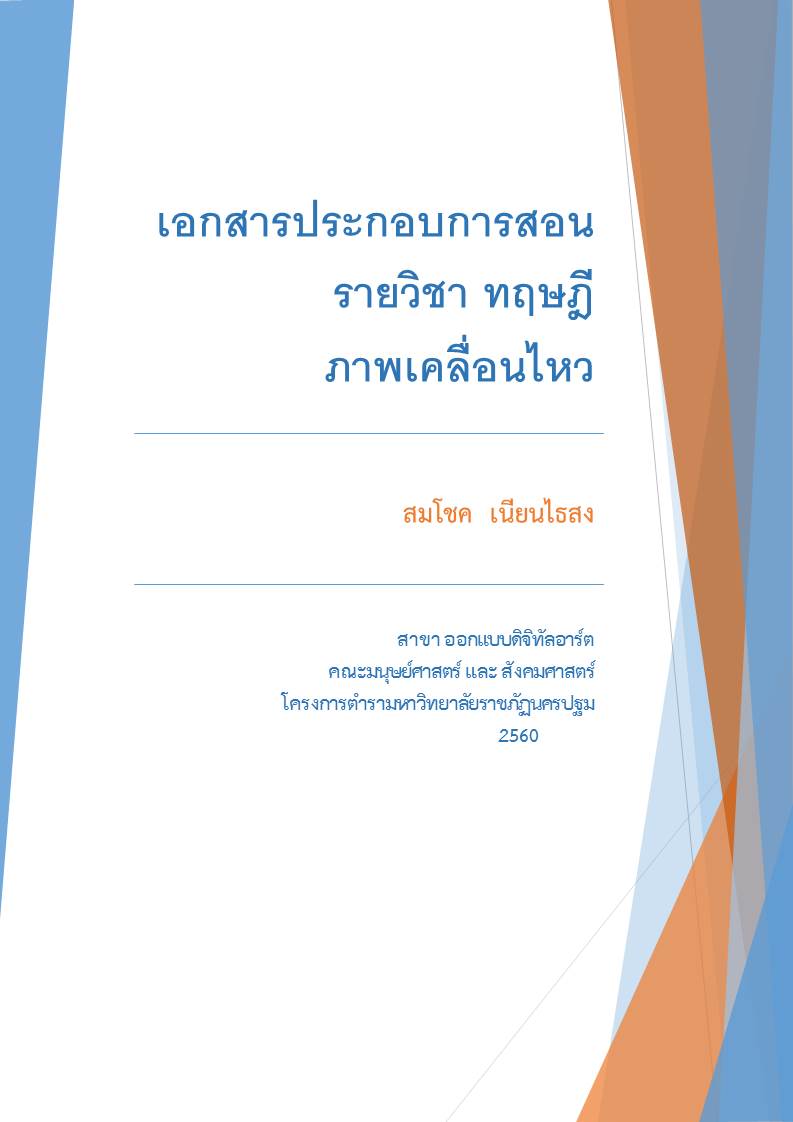 ทฤษฎีภาพเคลื่อนไหว