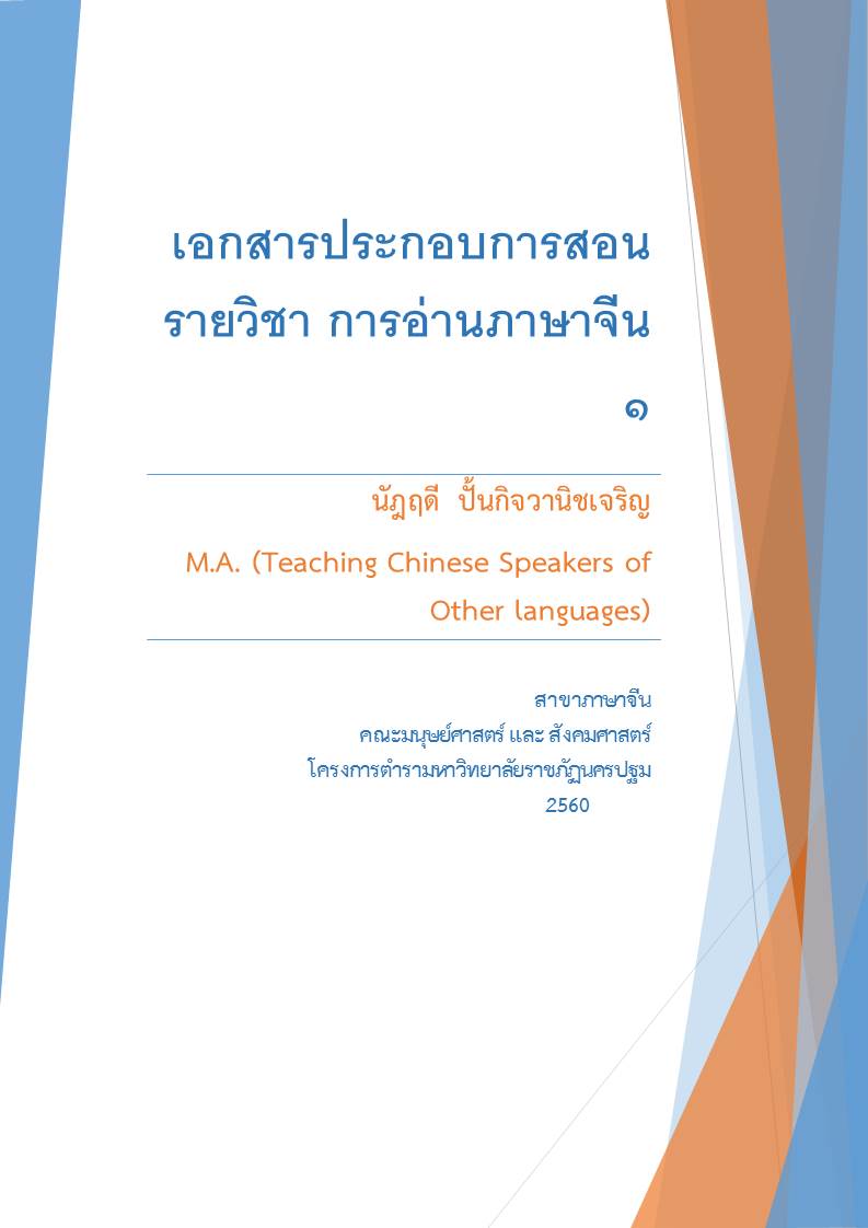 การอ่านภาษาจีน ๑