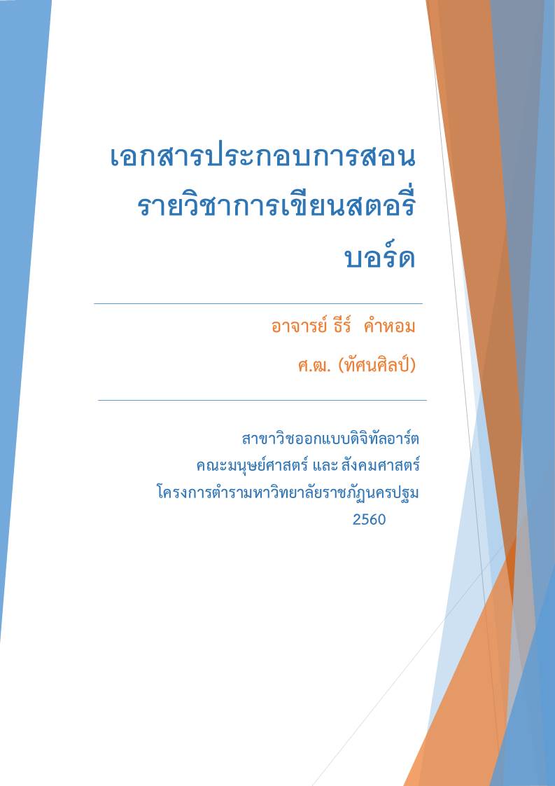 การเขียนสตอรี่บอร์ด