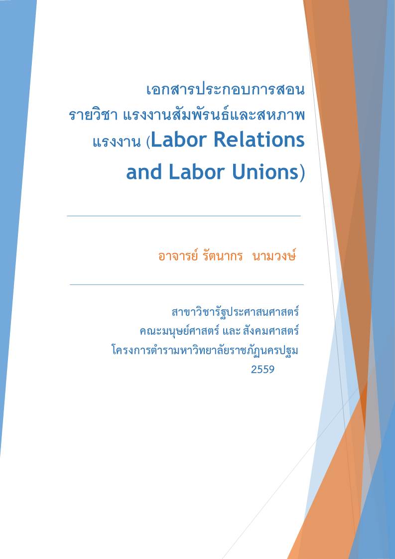 แรงงานสัมพัรนธ์และสหภาพแรงงาน (Labor Relations and Labor Unions