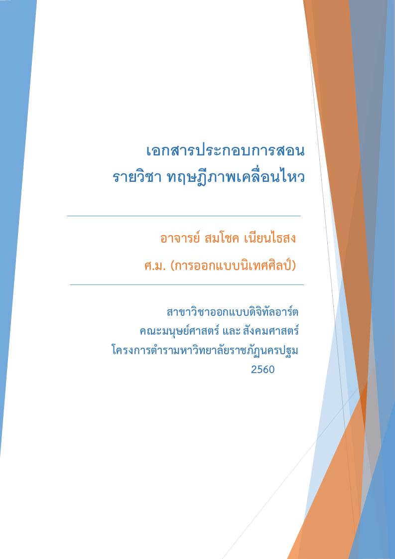 ทฤษฎีภาพเคลื่อนไหว