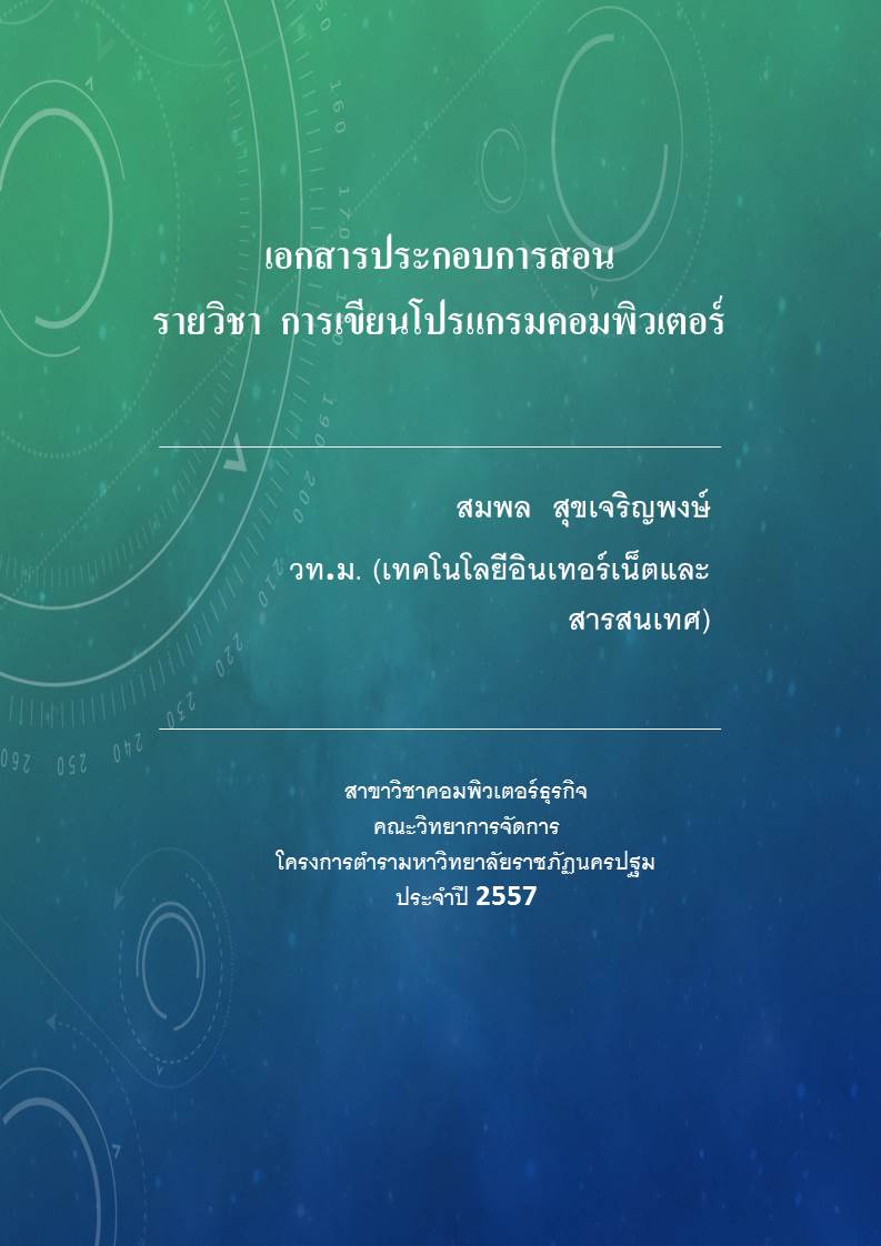 การเขียนโปรแกรมคอมพิวเตอร์