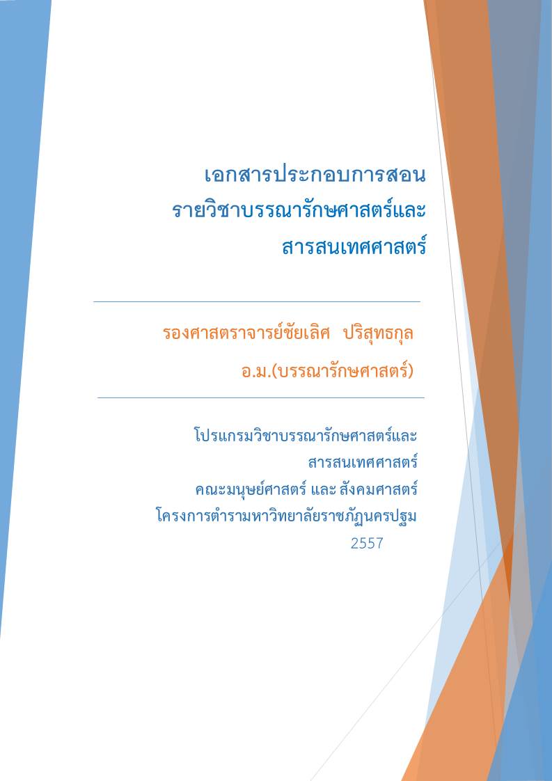 บรรณารักษศาสตร์และสารสนเทศศาสตร์