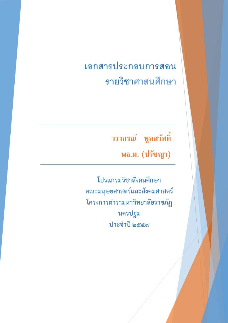 ศาสนศึกษา