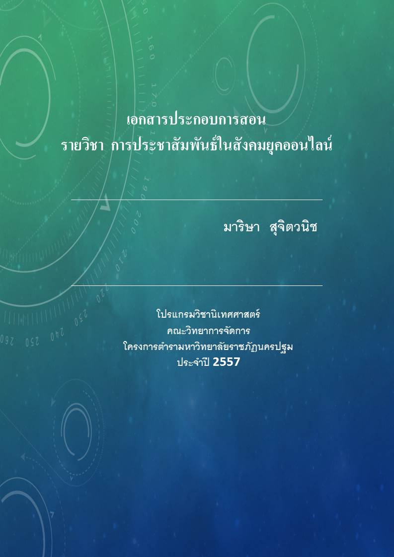 การประชาสัมพันธ์ในสังคมยุคออนไลน์
