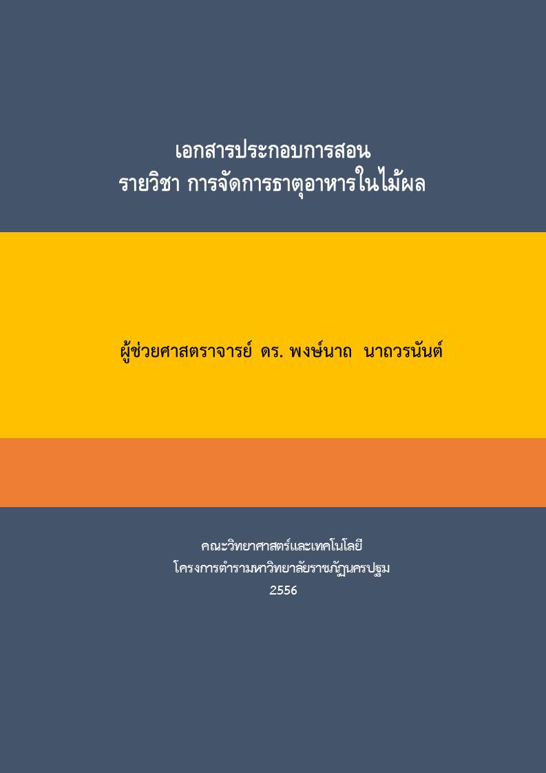 การจัดการธาตุอาหารในไม้ผล