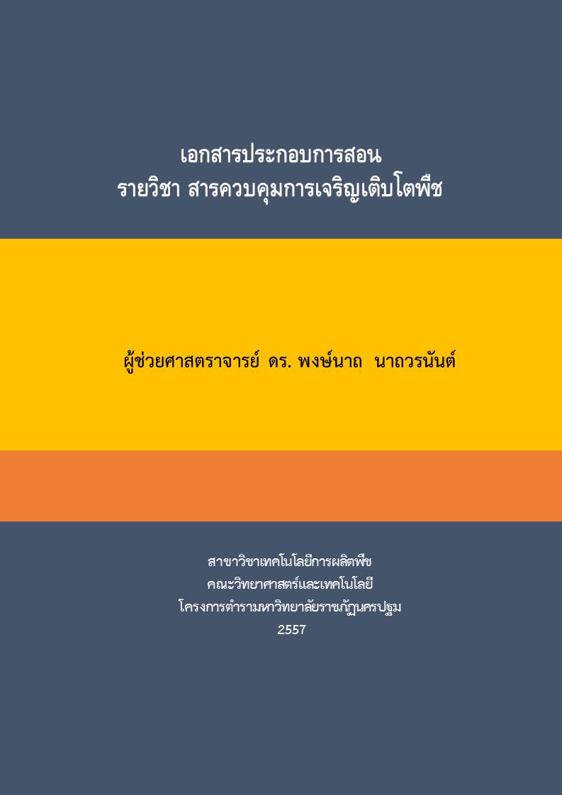 สารควบคุมการเจริญเติบโตพืช