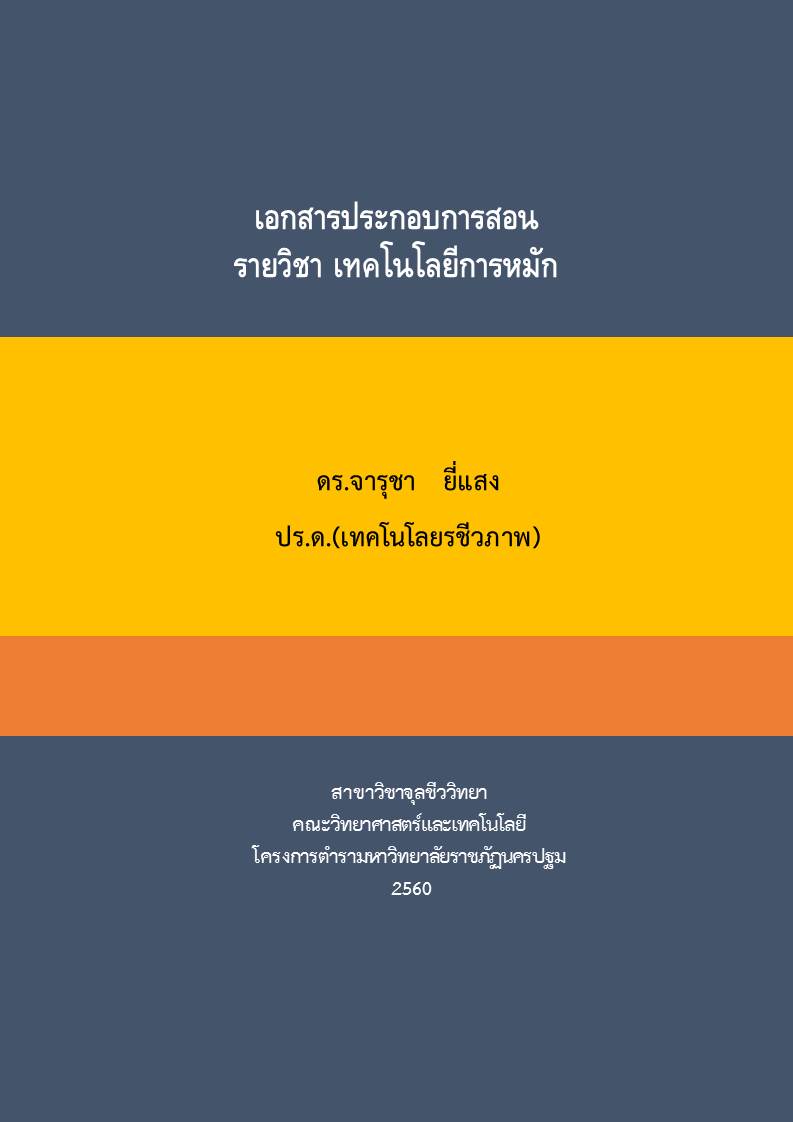 เทคโนโลยีการหมัก
