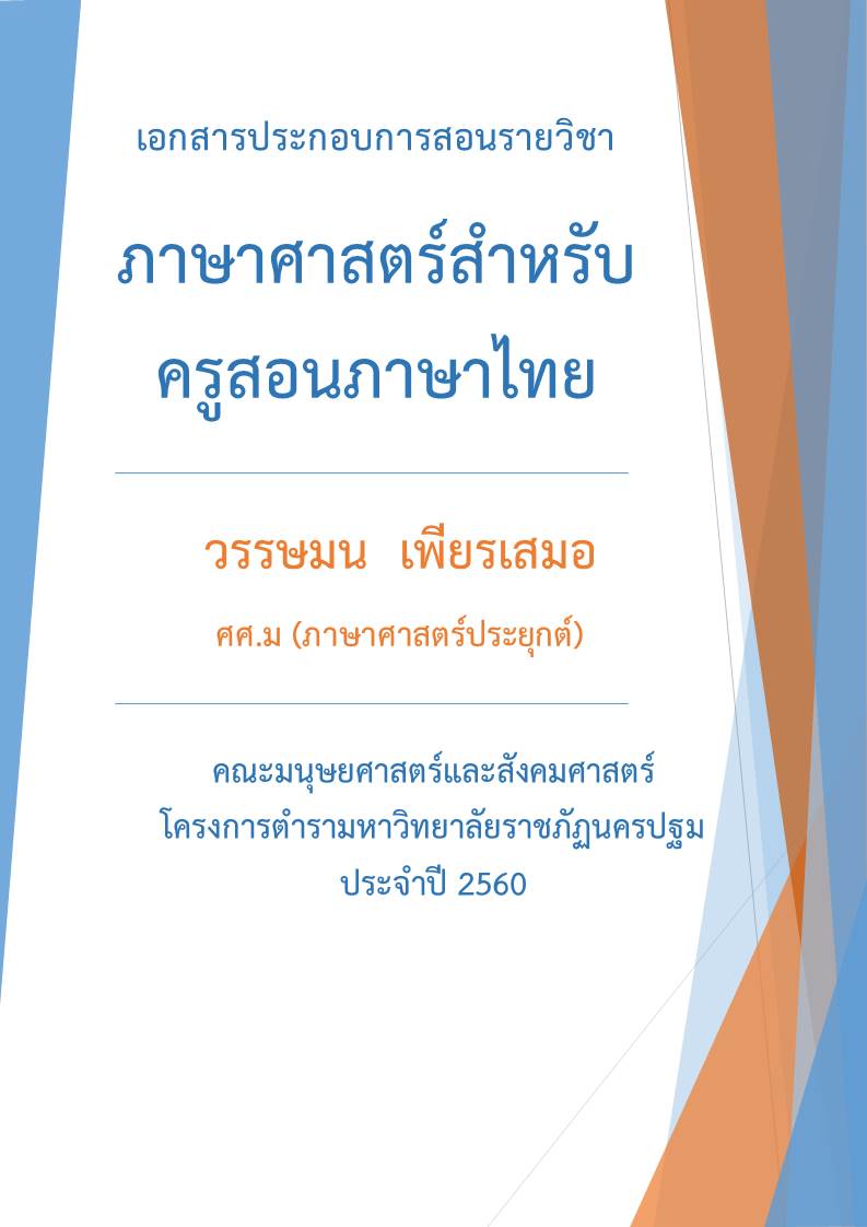 ภาษาศาสตร์สำหรับครูสอนภาษาไทย