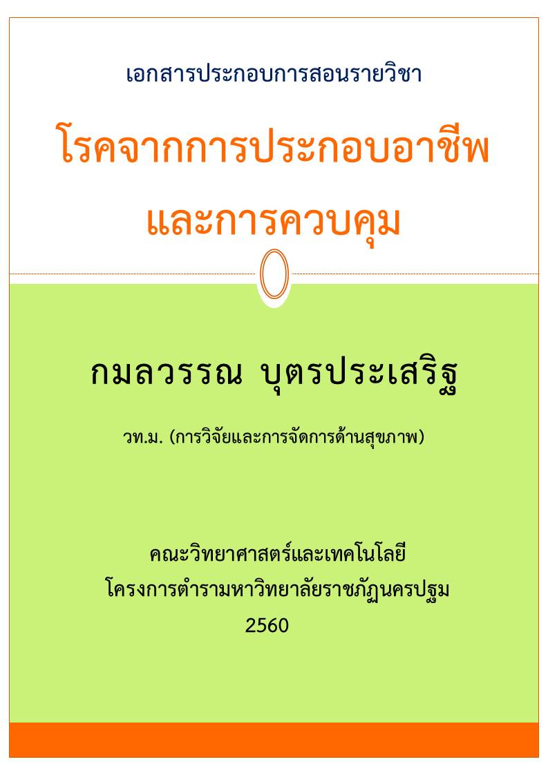 โรคจากการประกอบอาชีพ และการควบคุม