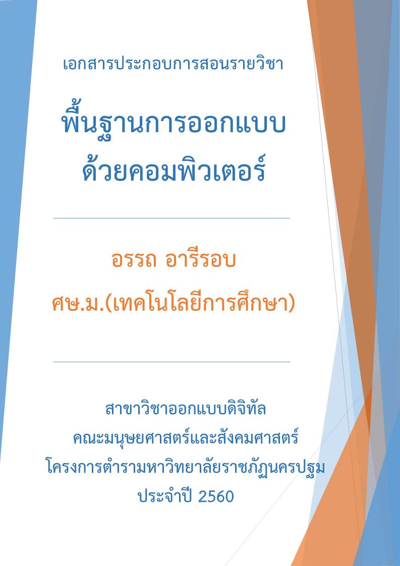 พิ้นฐานการออกแบบด้วยคอมพิวเตอร์