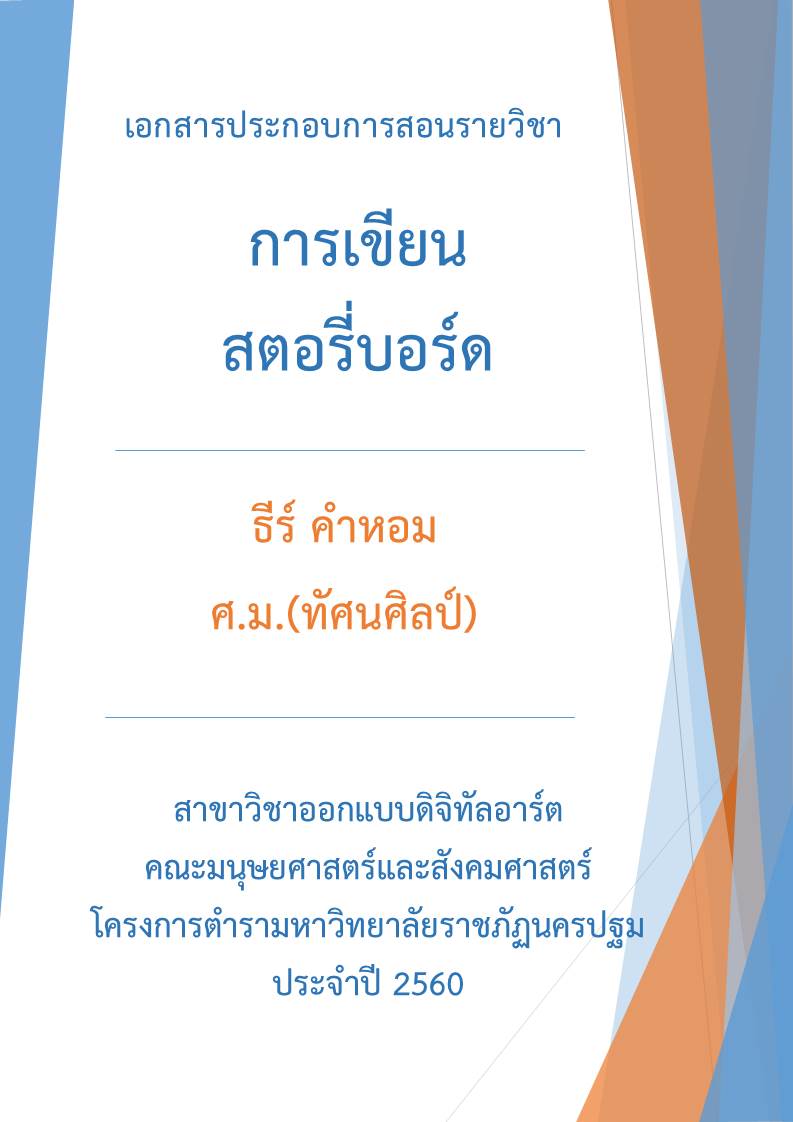 การเขียนสตอรี่บอร์ด