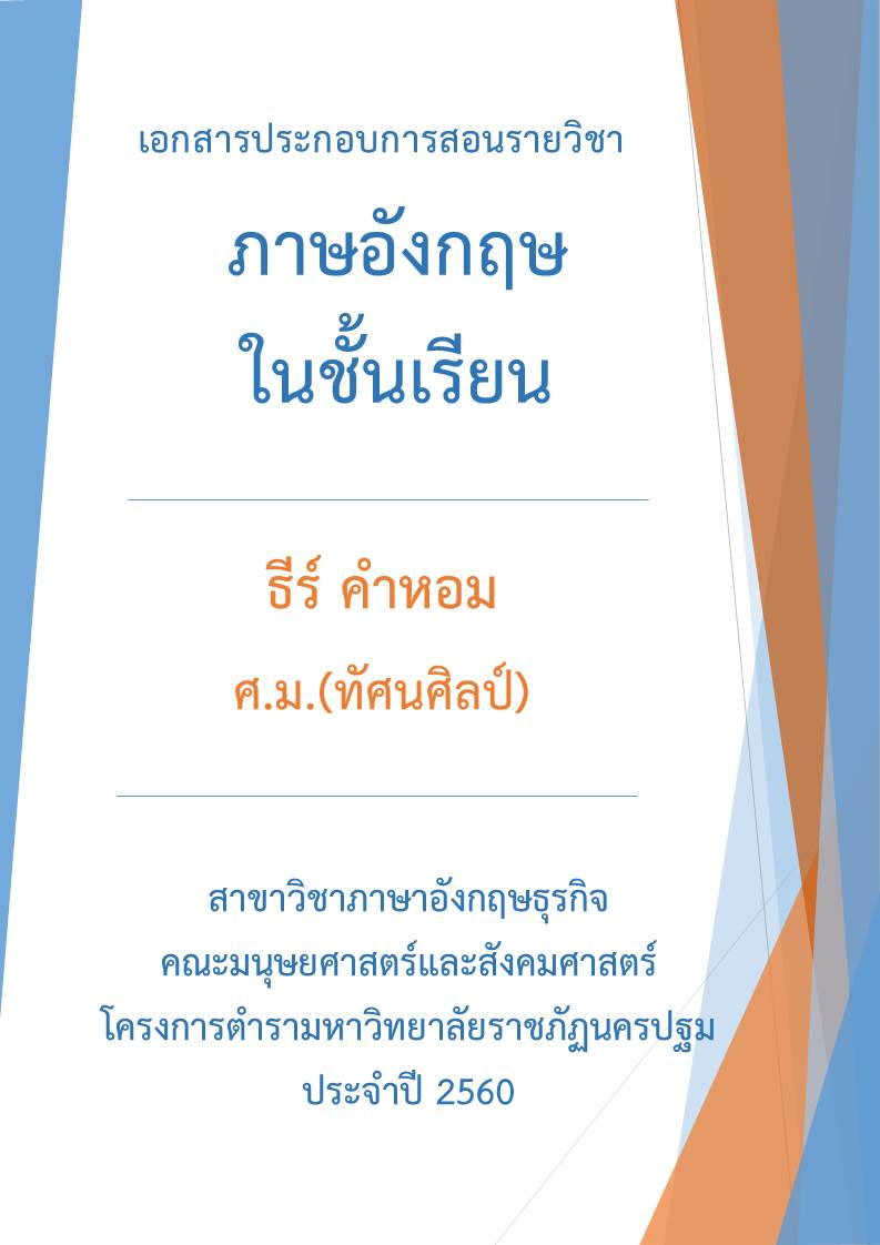 ภาษอังกฤษในชั้นเรียน